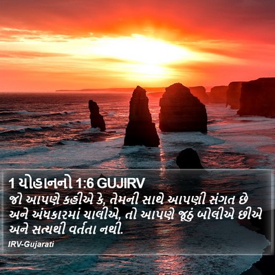 1 યોહાનનો 1:6 GUJIRV Bible Verse Image