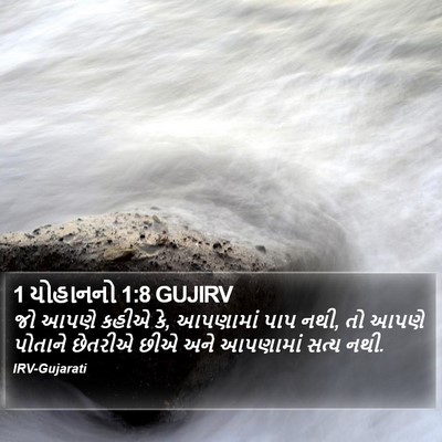 1 યોહાનનો 1:8 GUJIRV Bible Verse Image