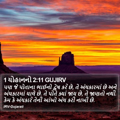 1 યોહાનનો 2:11 GUJIRV Bible Verse Image