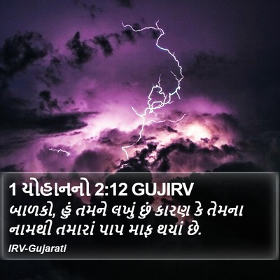 1 યોહાનનો 2:12 GUJIRV Bible Verse Image