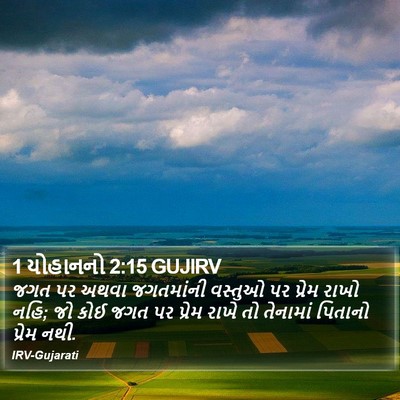1 યોહાનનો 2:15 GUJIRV Bible Verse Image