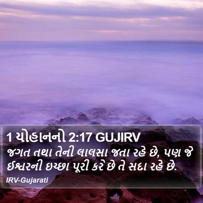 1 યોહાનનો 2:17 GUJIRV Bible Verse Image