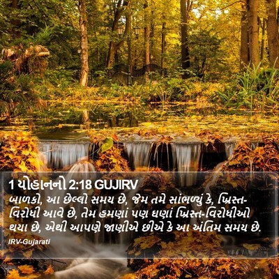 1 યોહાનનો 2:18 GUJIRV Bible Verse Image