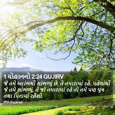 1 યોહાનનો 2:24 GUJIRV Bible Verse Image