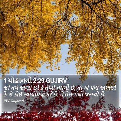 1 યોહાનનો 2:29 GUJIRV Bible Verse Image
