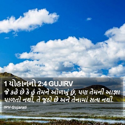 1 યોહાનનો 2:4 GUJIRV Bible Verse Image