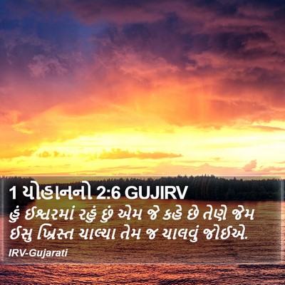 1 યોહાનનો 2:6 GUJIRV Bible Verse Image