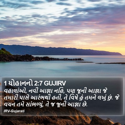 1 યોહાનનો 2:7 GUJIRV Bible Verse Image