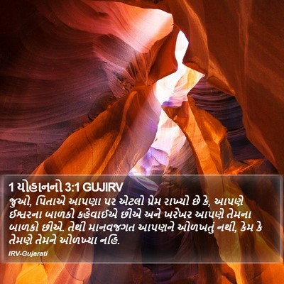 1 યોહાનનો 3:1 GUJIRV Bible Verse Image