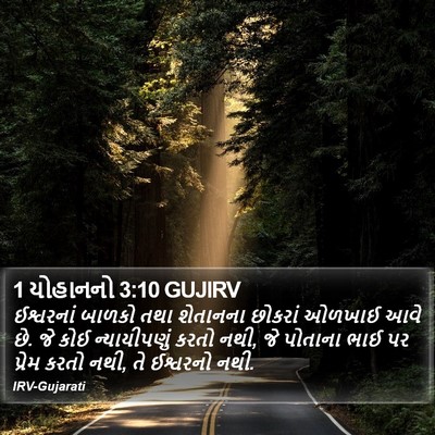 1 યોહાનનો 3:10 GUJIRV Bible Verse Image