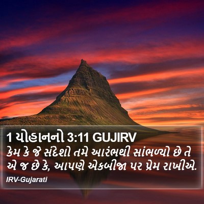 1 યોહાનનો 3:11 GUJIRV Bible Verse Image