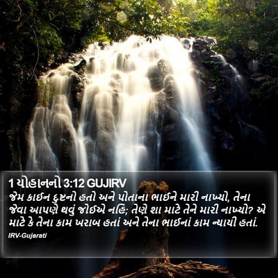 1 યોહાનનો 3:12 GUJIRV Bible Verse Image