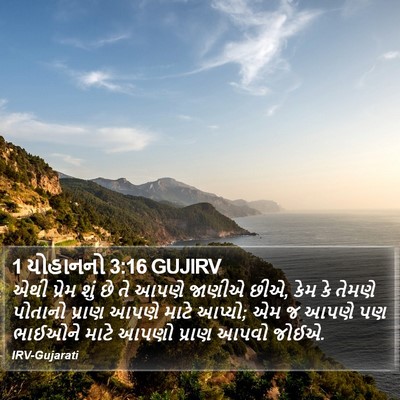 1 યોહાનનો 3:16 GUJIRV Bible Verse Image