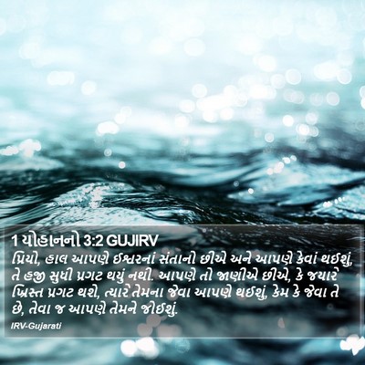 1 યોહાનનો 3:2 GUJIRV Bible Verse Image