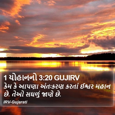 1 યોહાનનો 3:20 GUJIRV Bible Verse Image