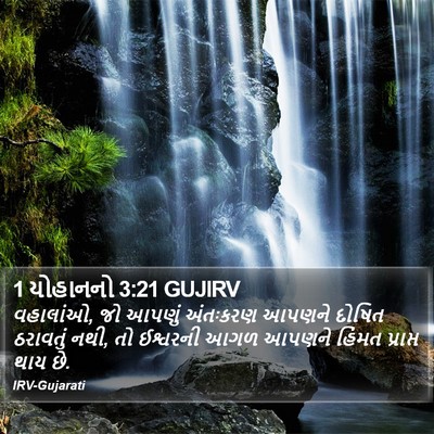 1 યોહાનનો 3:21 GUJIRV Bible Verse Image