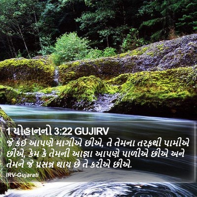 1 યોહાનનો 3:22 GUJIRV Bible Verse Image