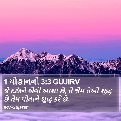 1 યોહાનનો 3:3 GUJIRV Bible Verse Image