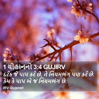 1 યોહાનનો 3:4 GUJIRV Bible Verse Image