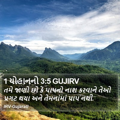 1 યોહાનનો 3:5 GUJIRV Bible Verse Image