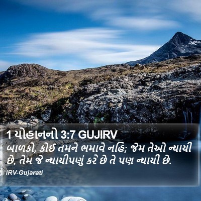 1 યોહાનનો 3:7 GUJIRV Bible Verse Image