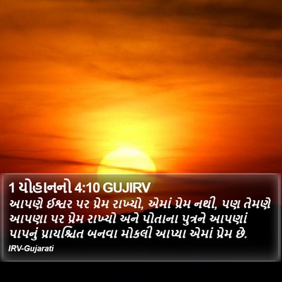 1 યોહાનનો 4:10 GUJIRV Bible Verse Image