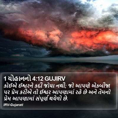 1 યોહાનનો 4:12 GUJIRV Bible Verse Image