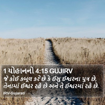 1 યોહાનનો 4:15 GUJIRV Bible Verse Image