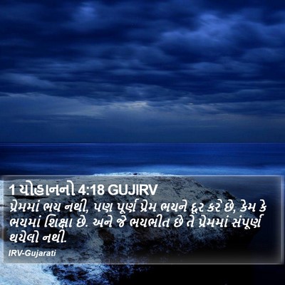 1 યોહાનનો 4:18 GUJIRV Bible Verse Image