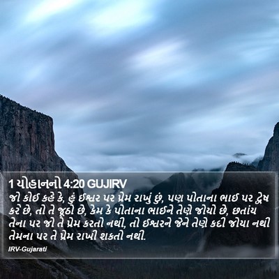 1 યોહાનનો 4:20 GUJIRV Bible Verse Image