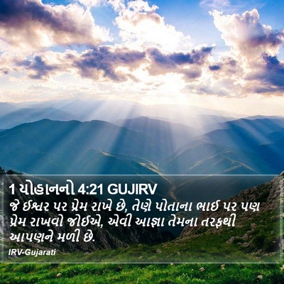 1 યોહાનનો 4:21 GUJIRV Bible Verse Image
