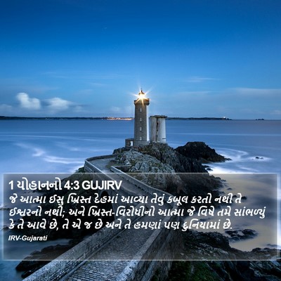 1 યોહાનનો 4:3 GUJIRV Bible Verse Image
