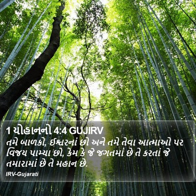 1 યોહાનનો 4:4 GUJIRV Bible Verse Image