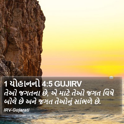 1 યોહાનનો 4:5 GUJIRV Bible Verse Image