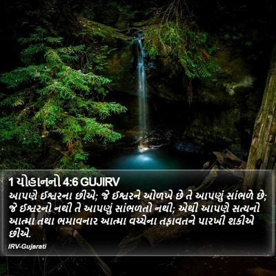 1 યોહાનનો 4:6 GUJIRV Bible Verse Image
