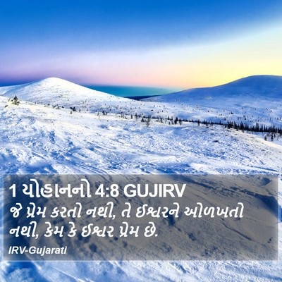 1 યોહાનનો 4:8 GUJIRV Bible Verse Image