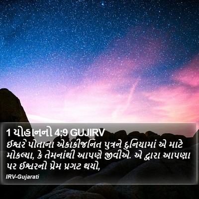 1 યોહાનનો 4:9 GUJIRV Bible Verse Image