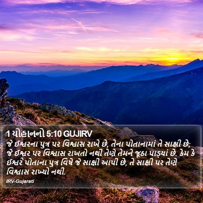 1 યોહાનનો 5:10 GUJIRV Bible Verse Image