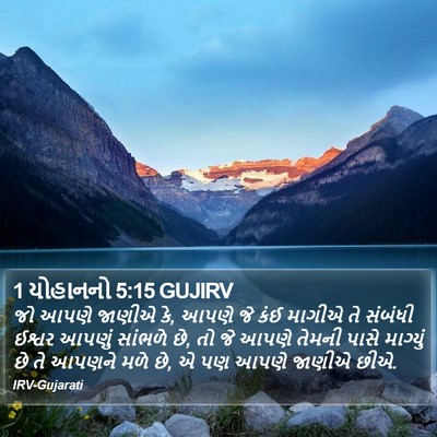 1 યોહાનનો 5:15 GUJIRV Bible Verse Image