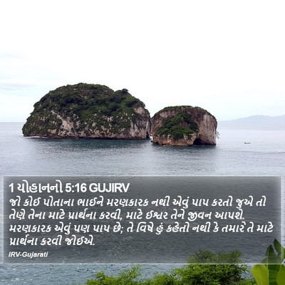 1 યોહાનનો 5:16 GUJIRV Bible Verse Image