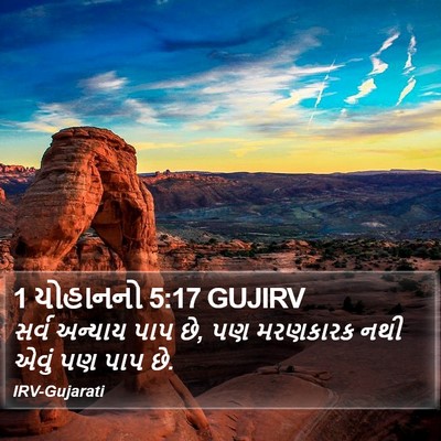 1 યોહાનનો 5:17 GUJIRV Bible Verse Image