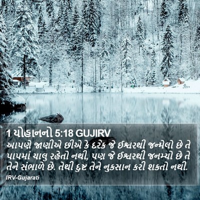 1 યોહાનનો 5:18 GUJIRV Bible Verse Image