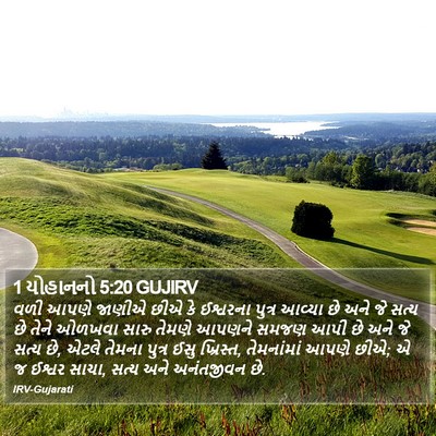 1 યોહાનનો 5:20 GUJIRV Bible Verse Image