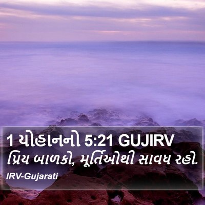 1 યોહાનનો 5:21 GUJIRV Bible Verse Image