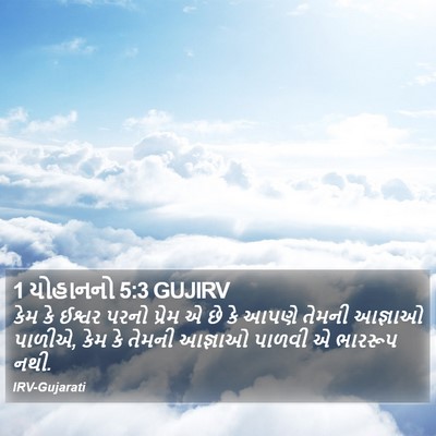 1 યોહાનનો 5:3 GUJIRV Bible Verse Image