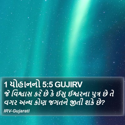 1 યોહાનનો 5:5 GUJIRV Bible Verse Image