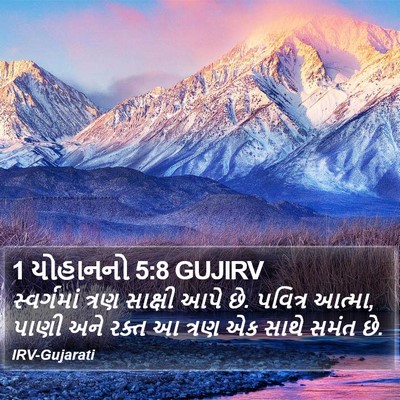 1 યોહાનનો 5:8 GUJIRV Bible Verse Image