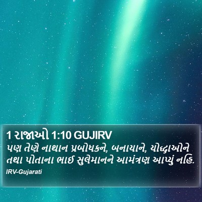1 રાજાઓ 1:10 GUJIRV Bible Verse Image