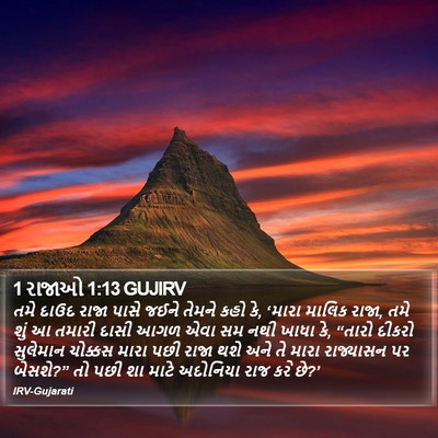 1 રાજાઓ 1:13 GUJIRV Bible Verse Image