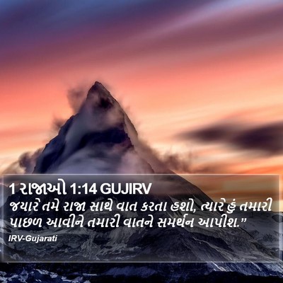 1 રાજાઓ 1:14 GUJIRV Bible Verse Image